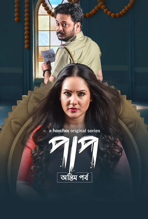 Download Paap (Season 1 & 2) Hindi Hoichoi Complete Web Series 480p | 720p | 1080p WEB DL 21 paap season 1