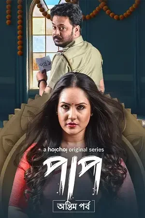 Download Paap (Season 1 – 2) Hindi Complete Hoichoi WEB Series 480p | 720p WEB DL 10 paap season 1