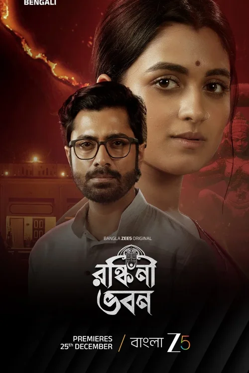 Download Ronkini Bhavan (Season 1) Bengali DD5.1 Zee5 Complete Web Series 480p | 720p | 1080p WEB DL 3 ronkini bhavan season 1
